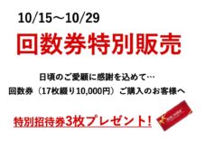 10月29日まで！お得な回数券特別販売のご案内！